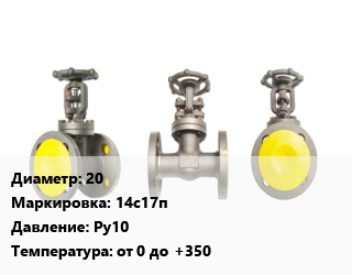 Вентиль стальной - клапан запорный 20 14с17п Ру10 от 0 до +350, вода, пар, воздух, газ, фланцевый, сильфонный, шт цена от 4399 Тг / шт, где купить, условия доставки в Алматы и Алматинской области
